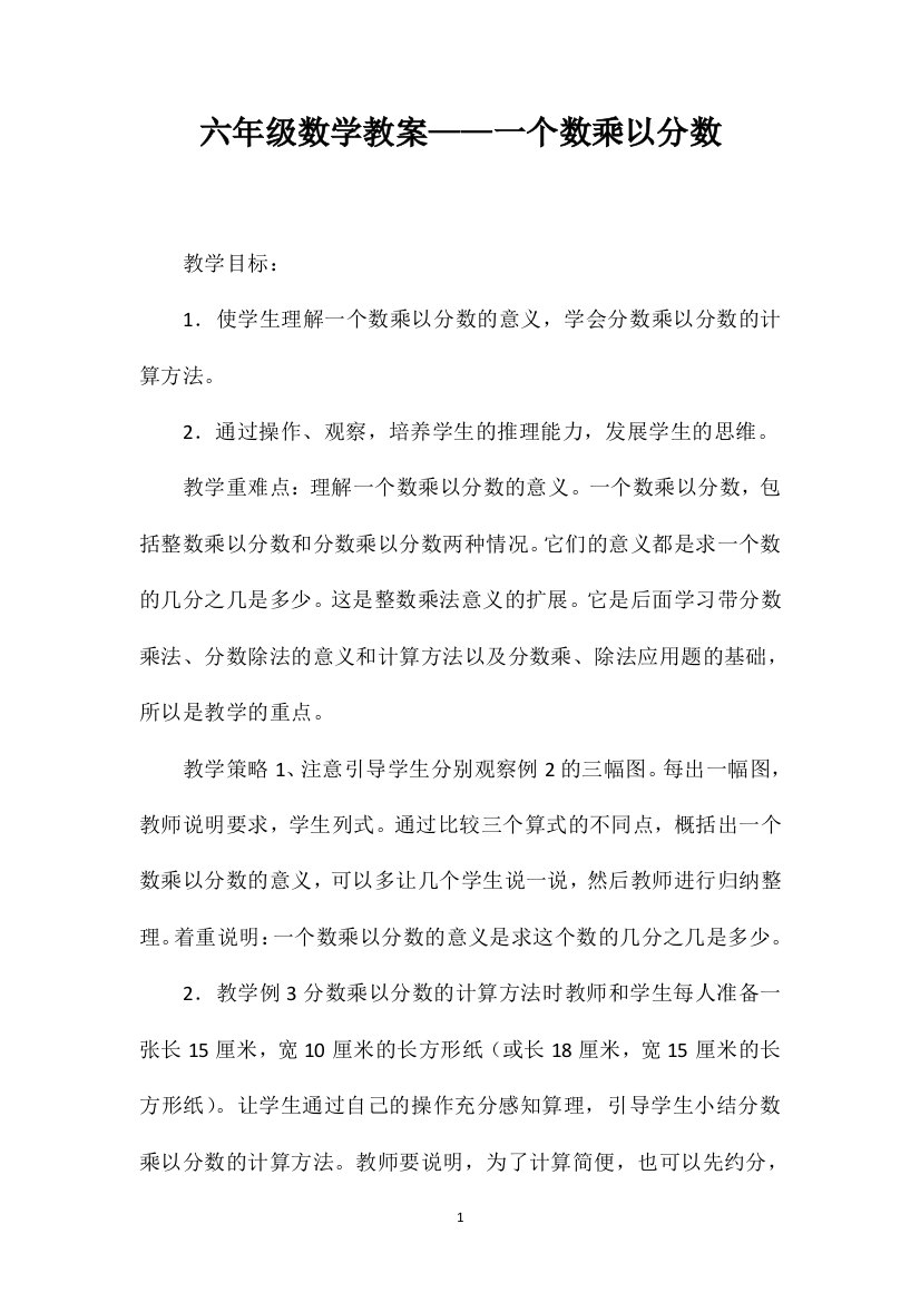 六年级数学教案——一个数乘以分数