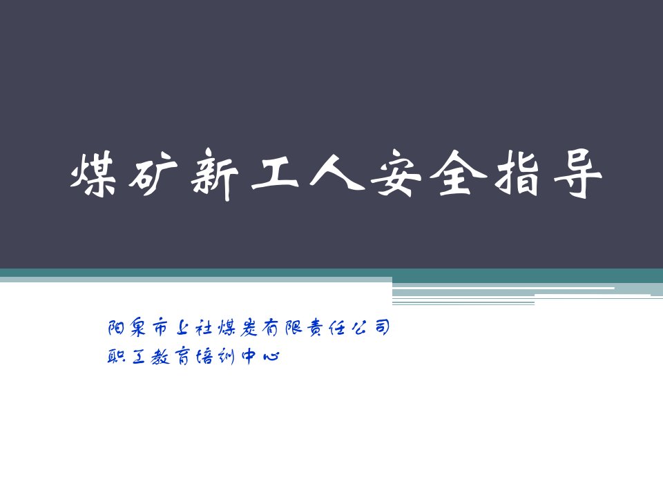 煤矿新工人安全指导PPT培训课件