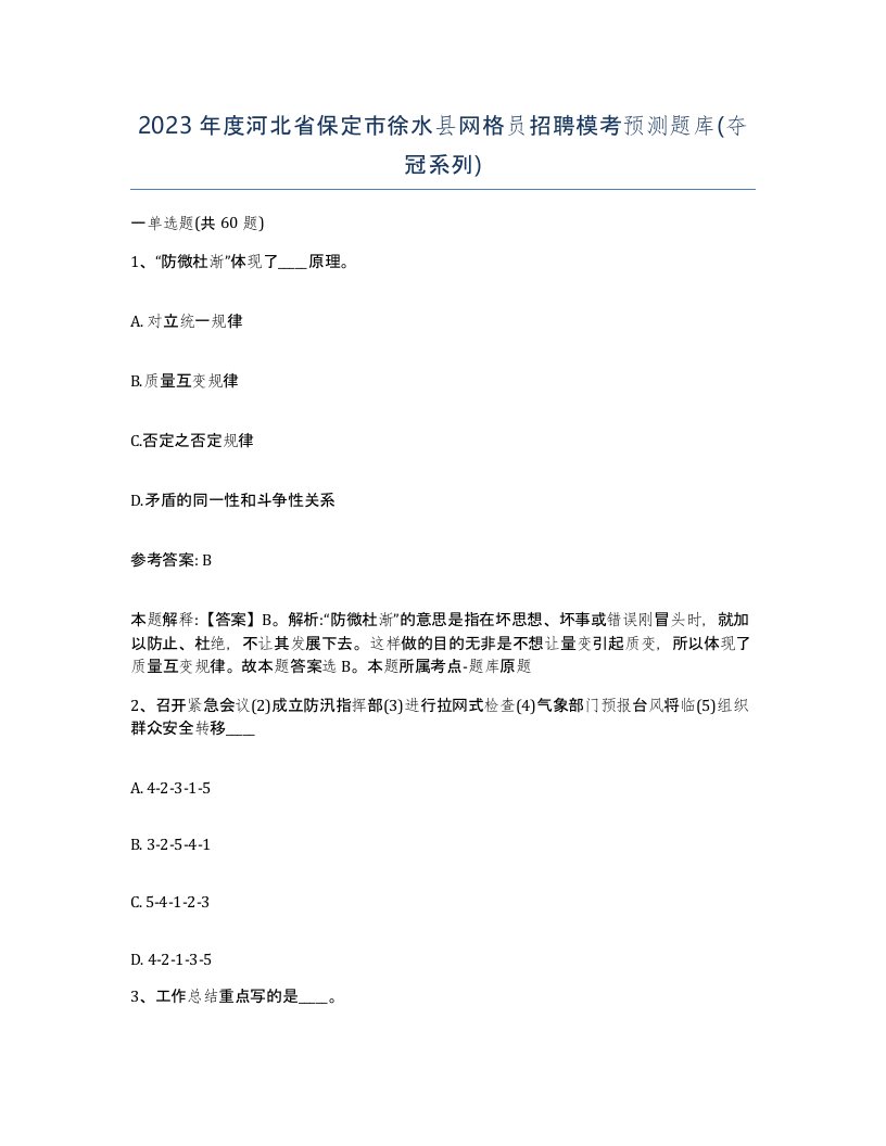 2023年度河北省保定市徐水县网格员招聘模考预测题库夺冠系列