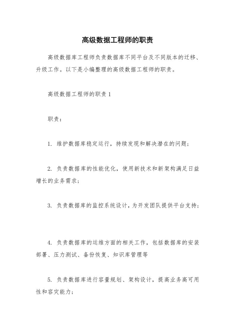 办公文秘_高级数据工程师的职责