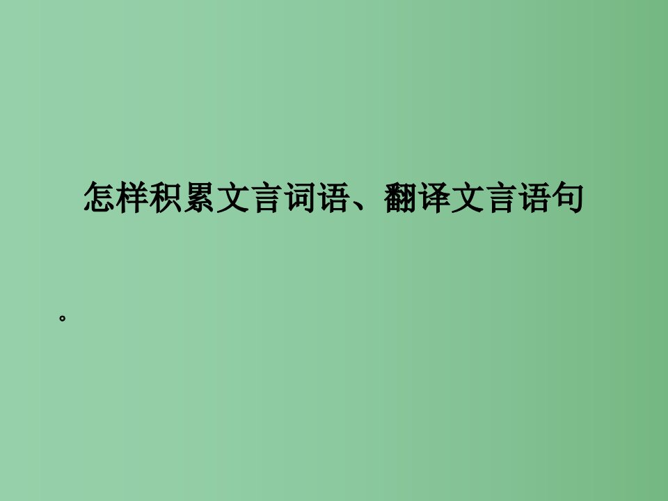 七年级语文上学期文言文翻译复习