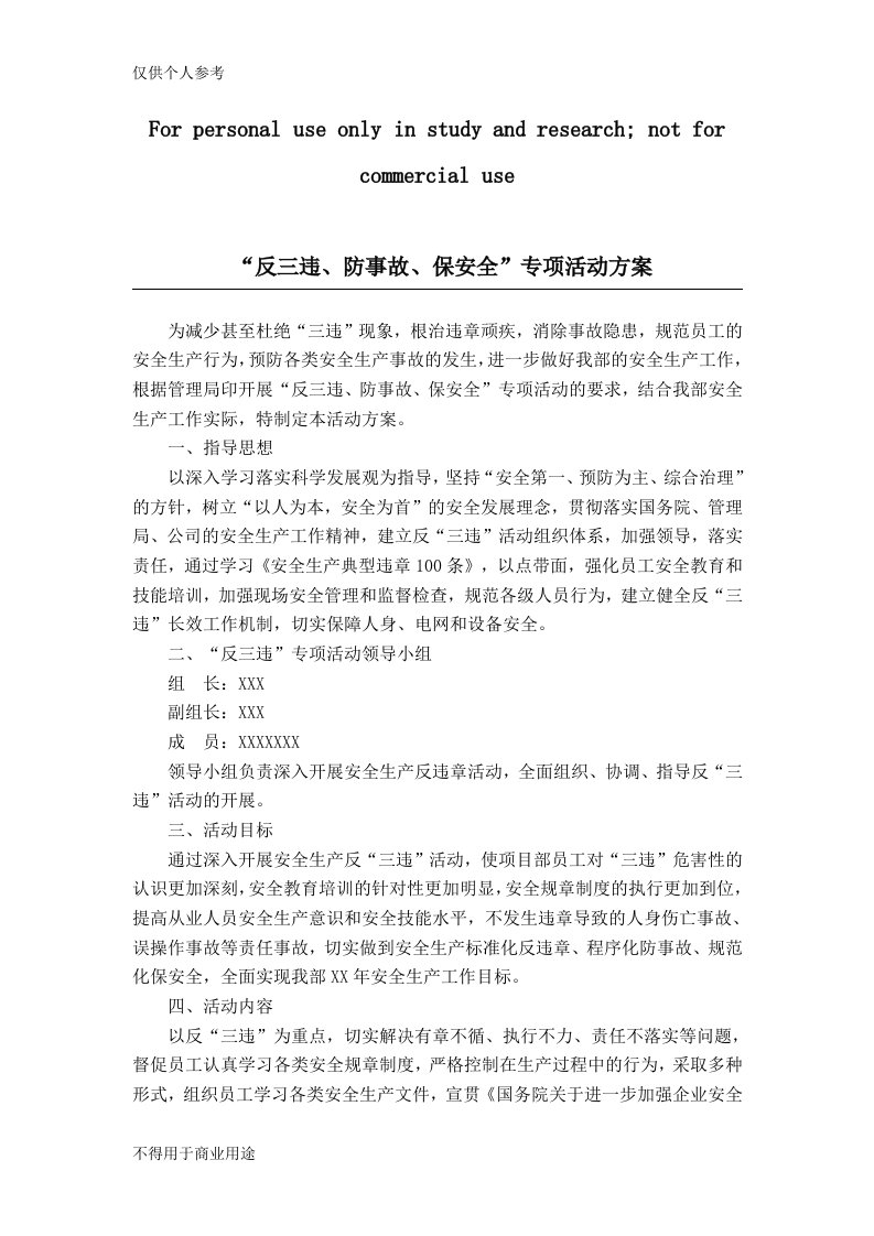 反三违专项活动方案