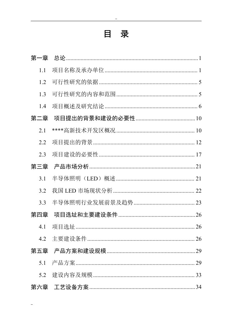 大功率LED节能路灯生产项目可行性研究报告－极品推荐113页优秀甲级资质可研报告