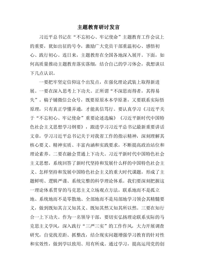 主题教育研讨发言