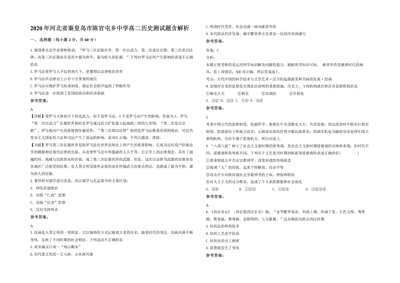 2020年河北省秦皇岛市陈官屯乡中学高二历史测试题含解析