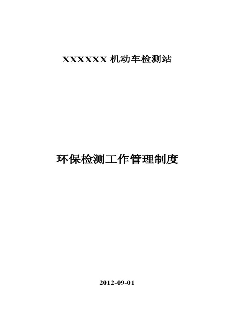 精品文档-63公司管理制度适用于环保检测公司