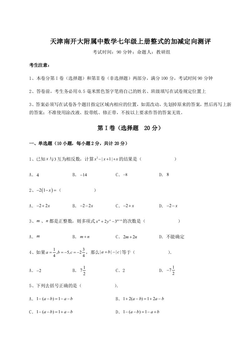 强化训练天津南开大附属中数学七年级上册整式的加减定向测评试题（解析卷）