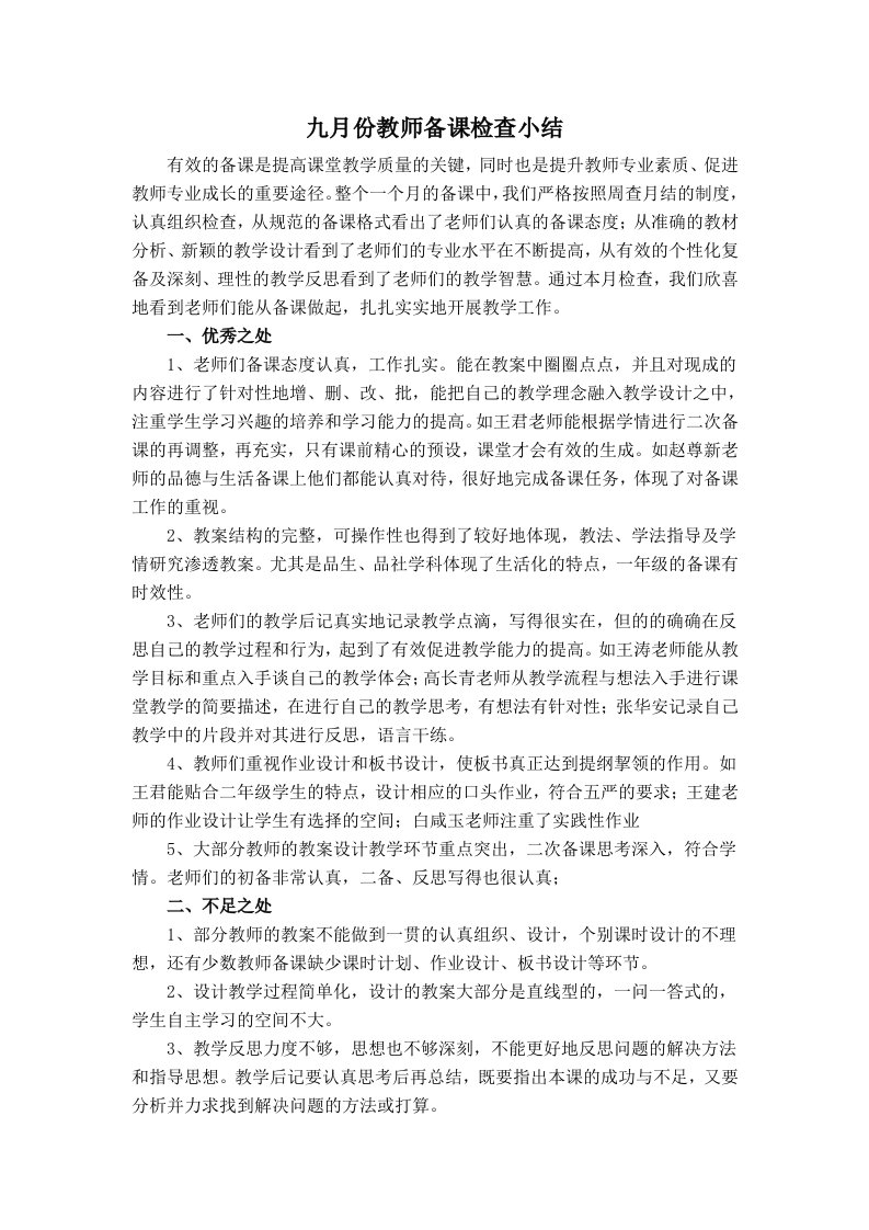 教师备课检查小结