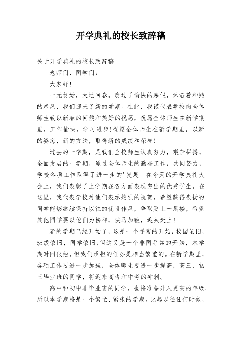 开学典礼的校长致辞稿_1