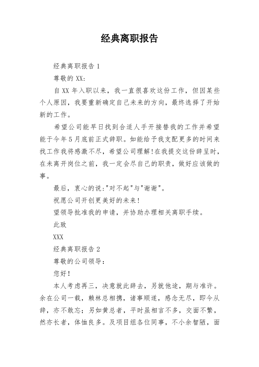 经典离职报告