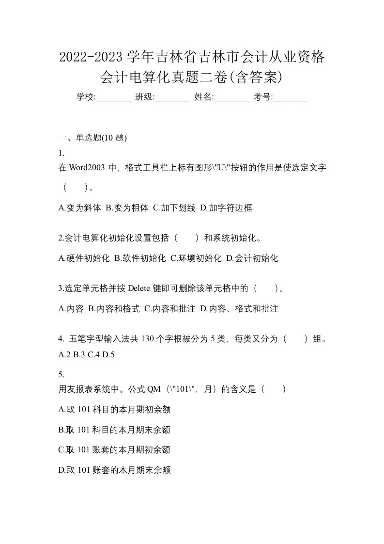 2022-2023学年吉林省吉林市会计从业资格会计电算化真题二卷含答案