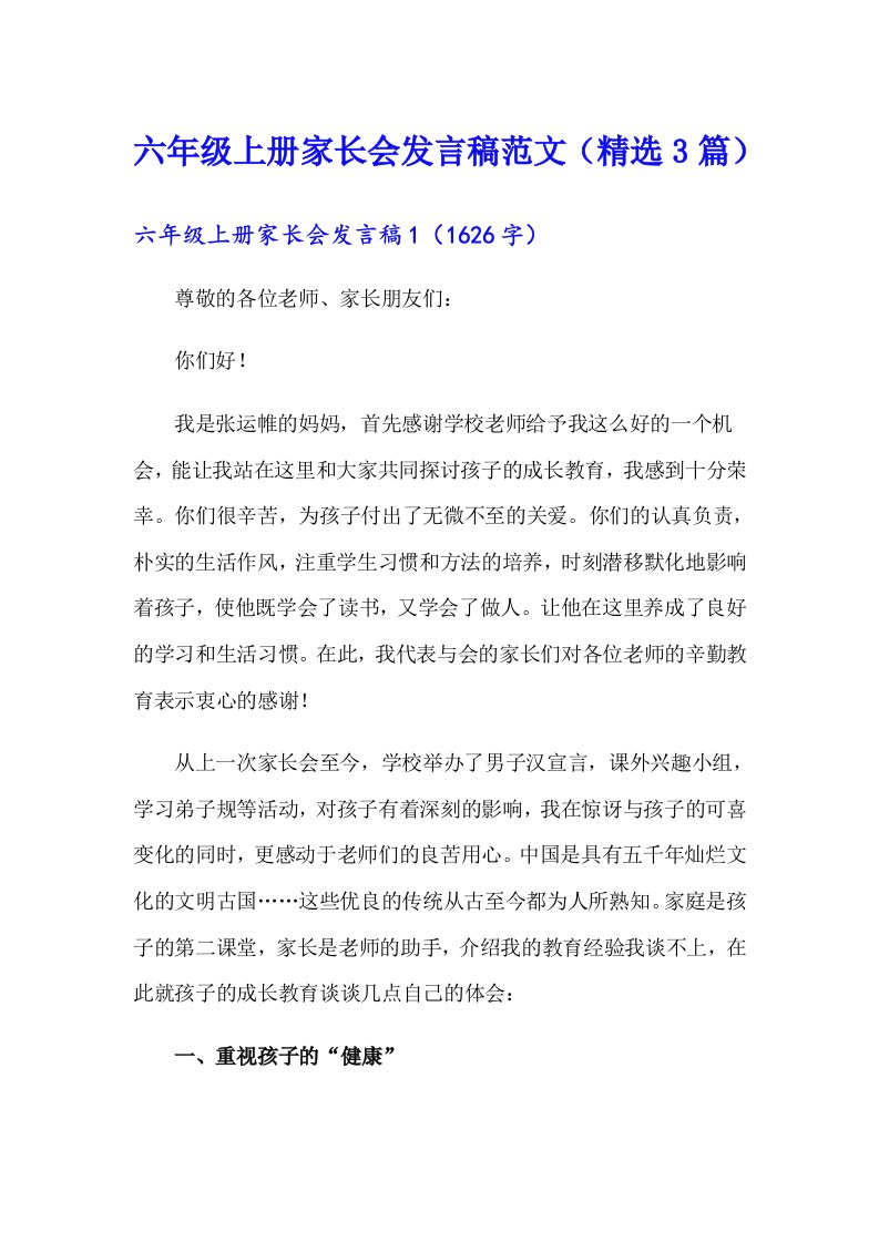 六年级上册家长会发言稿范文（精选3篇）