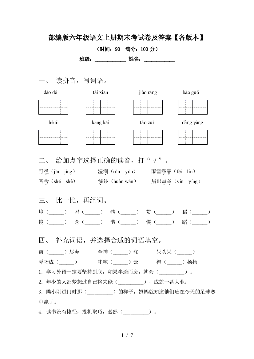 部编版六年级语文上册期末考试卷及答案【各版本】