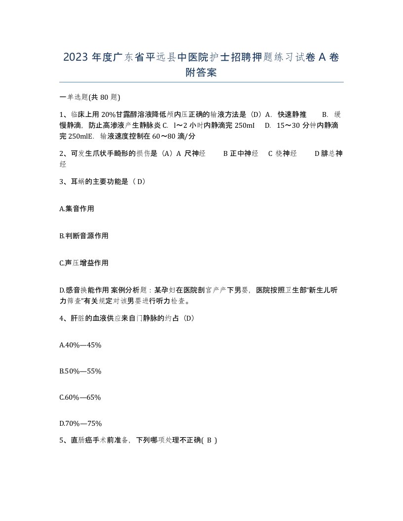 2023年度广东省平远县中医院护士招聘押题练习试卷A卷附答案