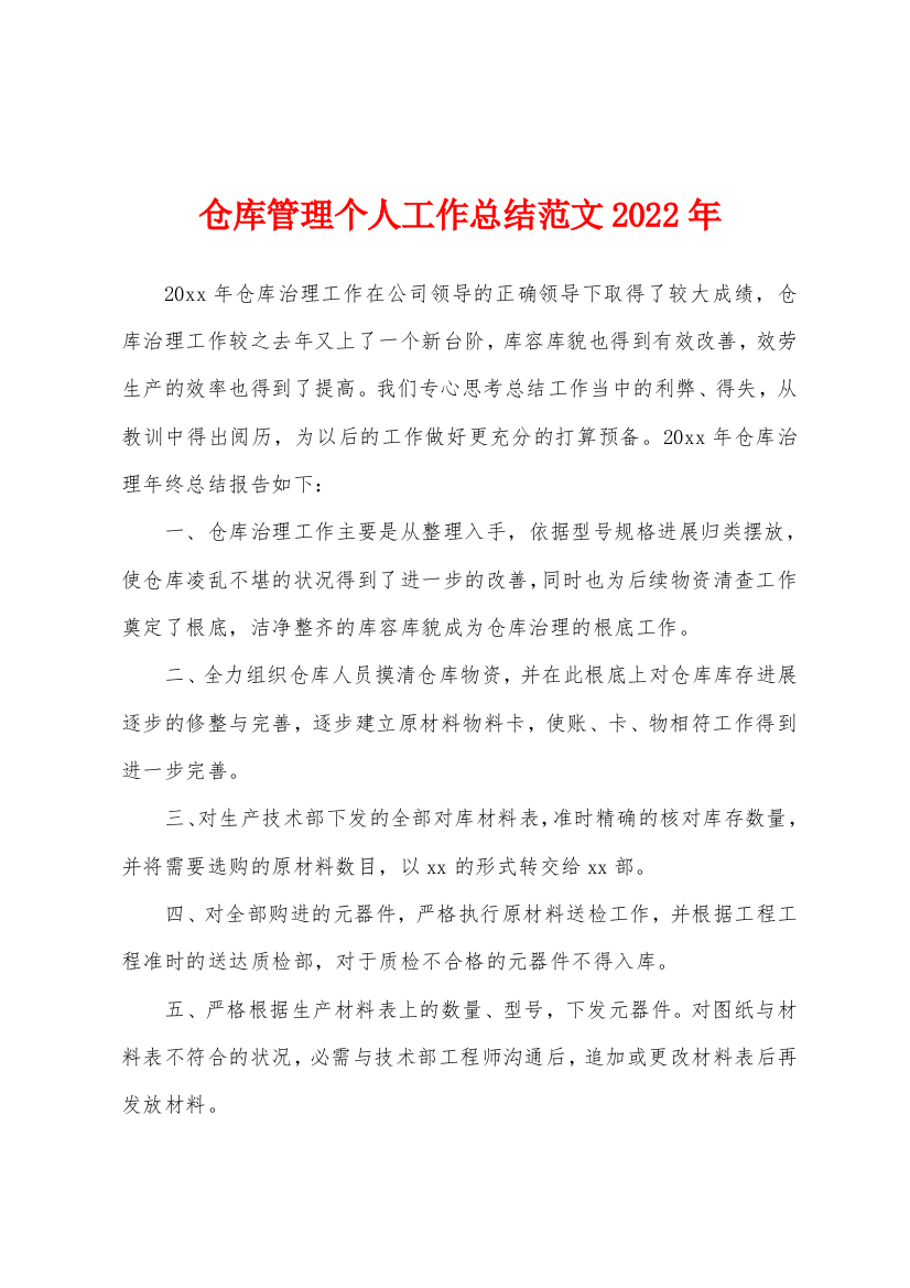 仓库管理个人工作总结范文2022年