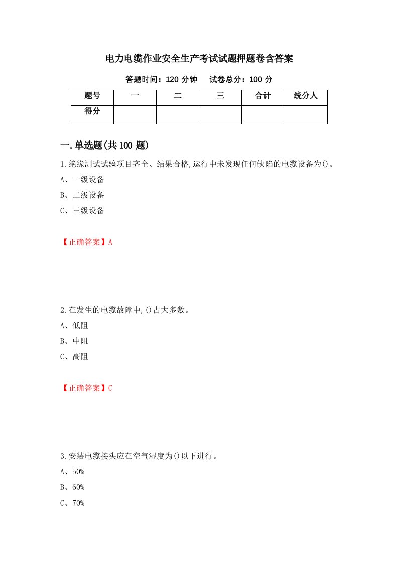 电力电缆作业安全生产考试试题押题卷含答案24