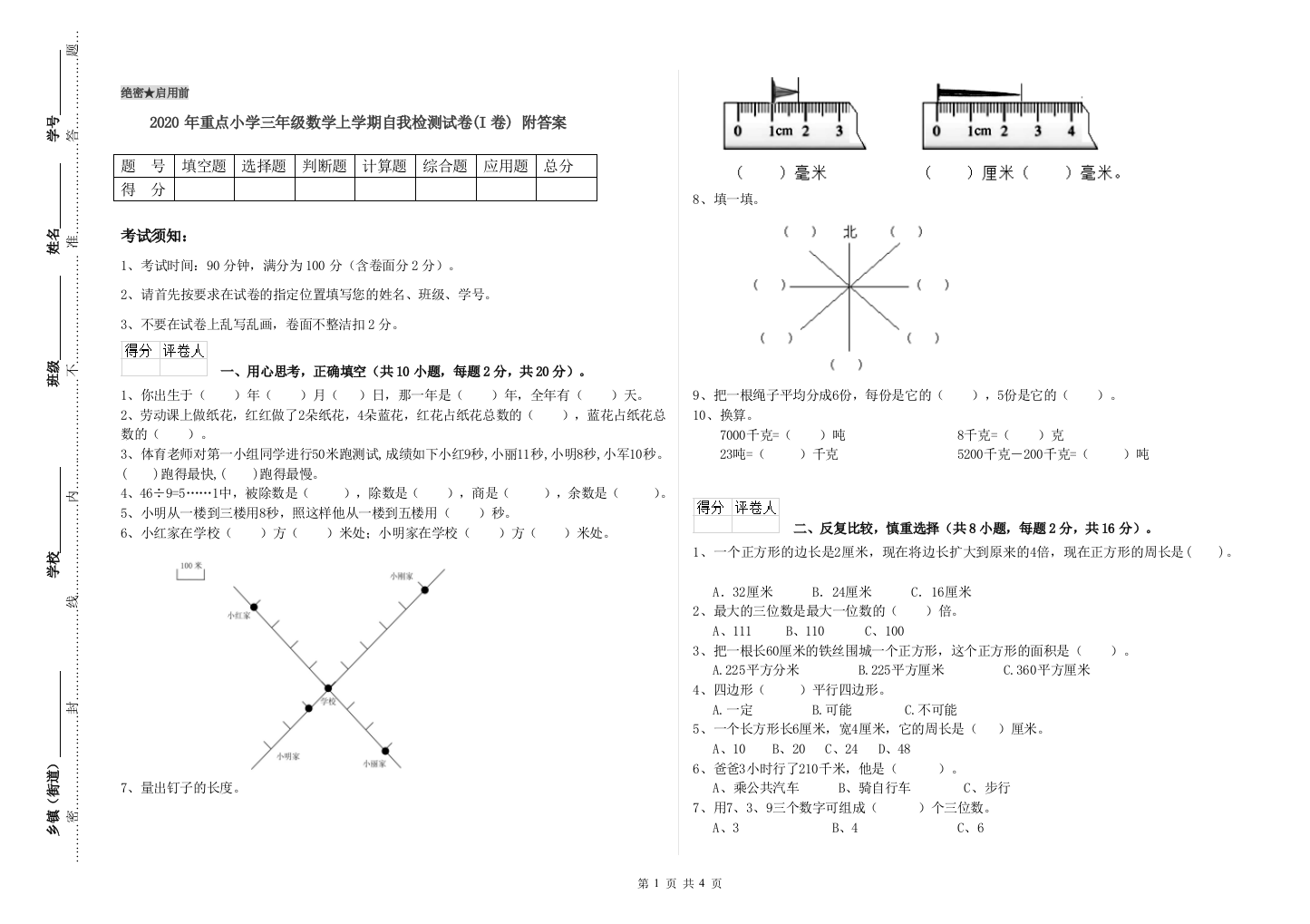 2020年重点小学三年级数学上学期自我检测试卷(I卷)-附答案