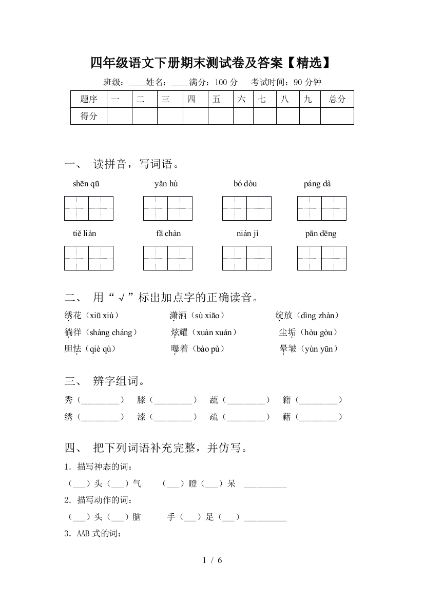 四年级语文下册期末测试卷及答案【精选】