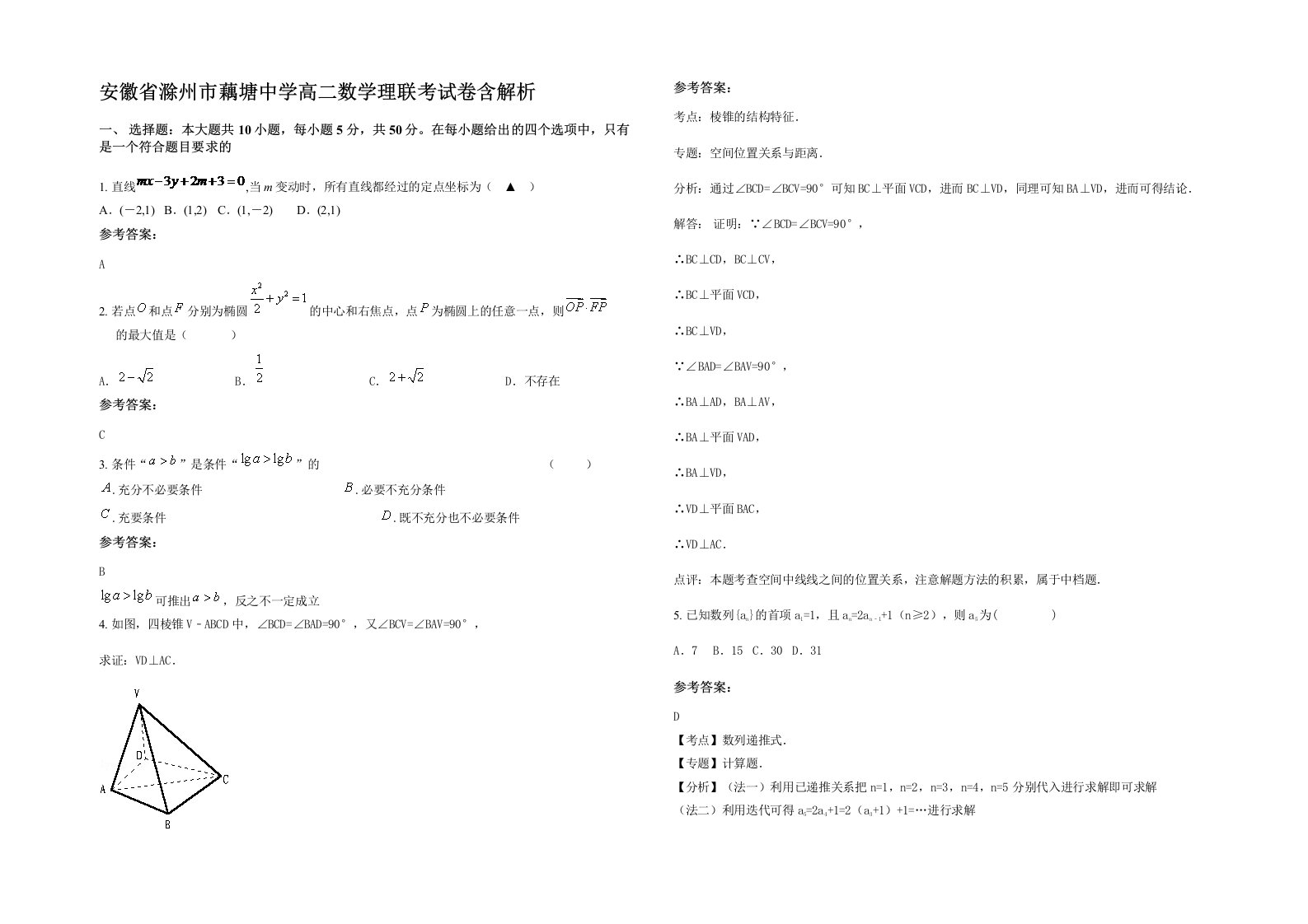 安徽省滁州市藕塘中学高二数学理联考试卷含解析