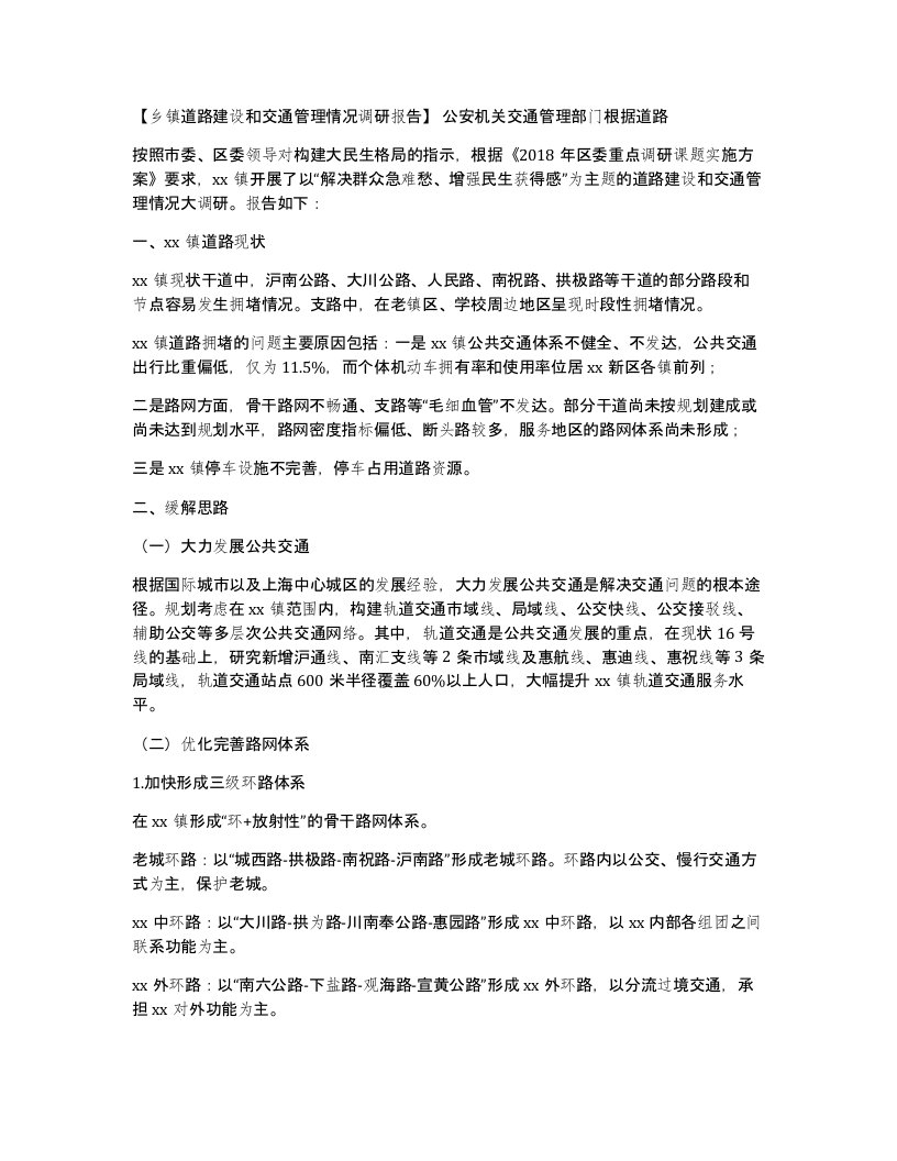 乡镇道路建设和交通管理情况调研报告公安机关交通管理部门根据道路