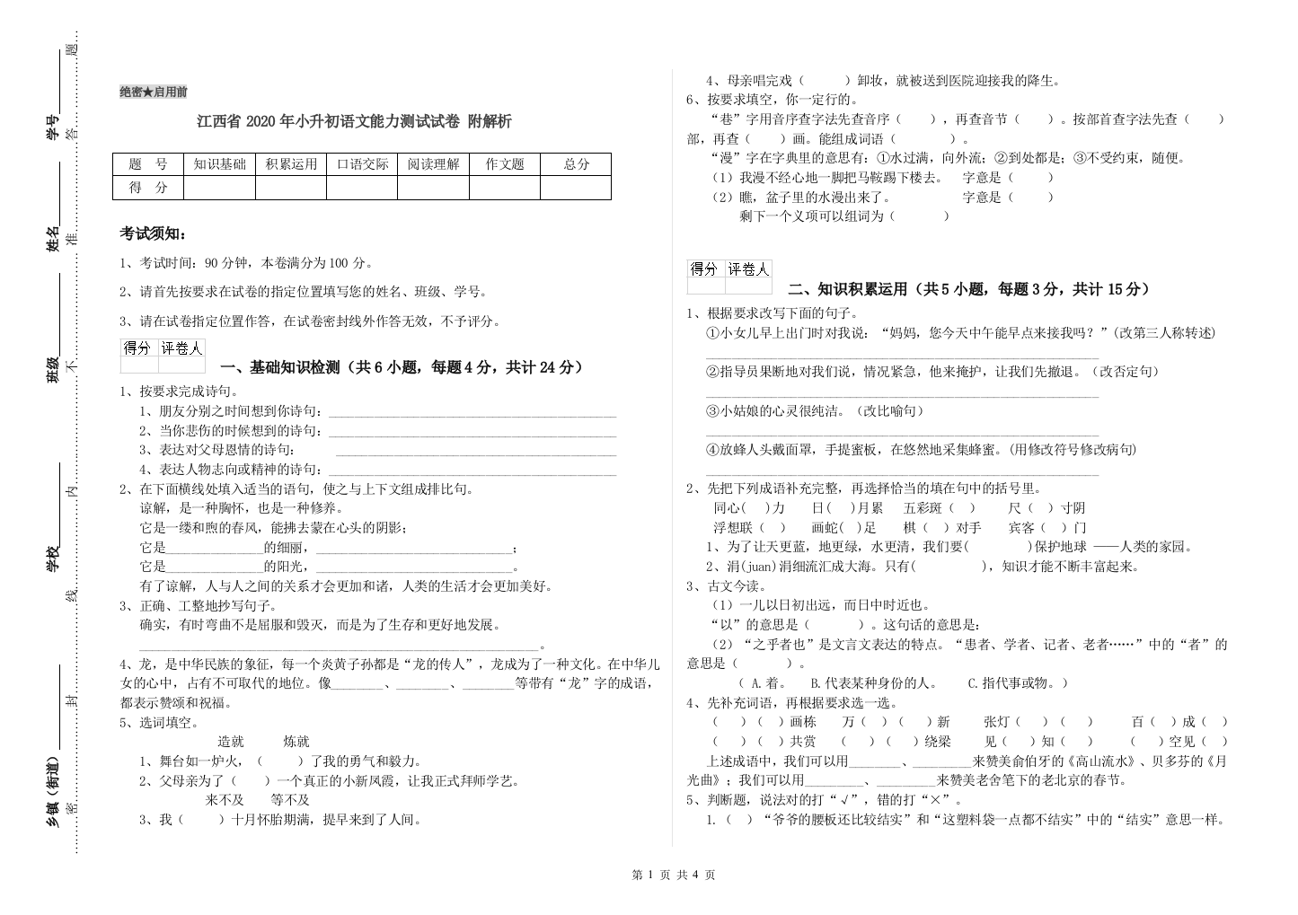 江西省2020年小升初语文能力测试试卷-附解析