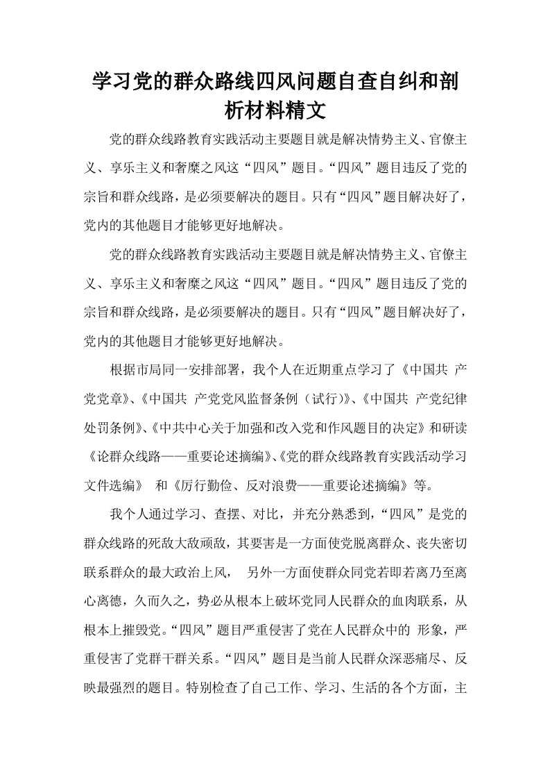 学习党的群众路线四风问题自查自纠和剖析材料精文