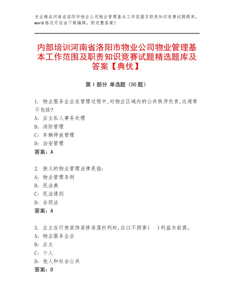 内部培训河南省洛阳市物业公司物业管理基本工作范围及职责知识竞赛试题精选题库及答案【典优】