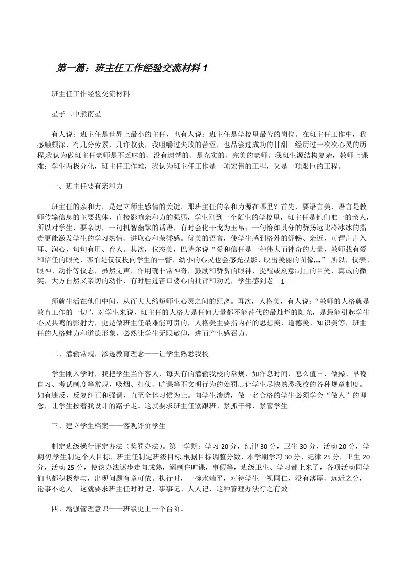 班主任工作经验交流材料1[修改版]