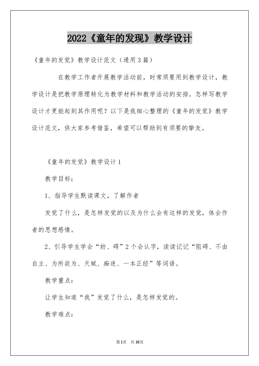 2022《童年的发现》教学设计_3