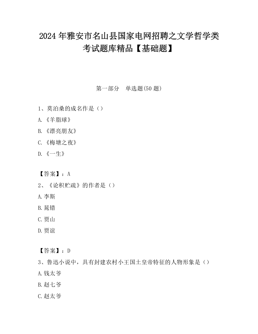 2024年雅安市名山县国家电网招聘之文学哲学类考试题库精品【基础题】