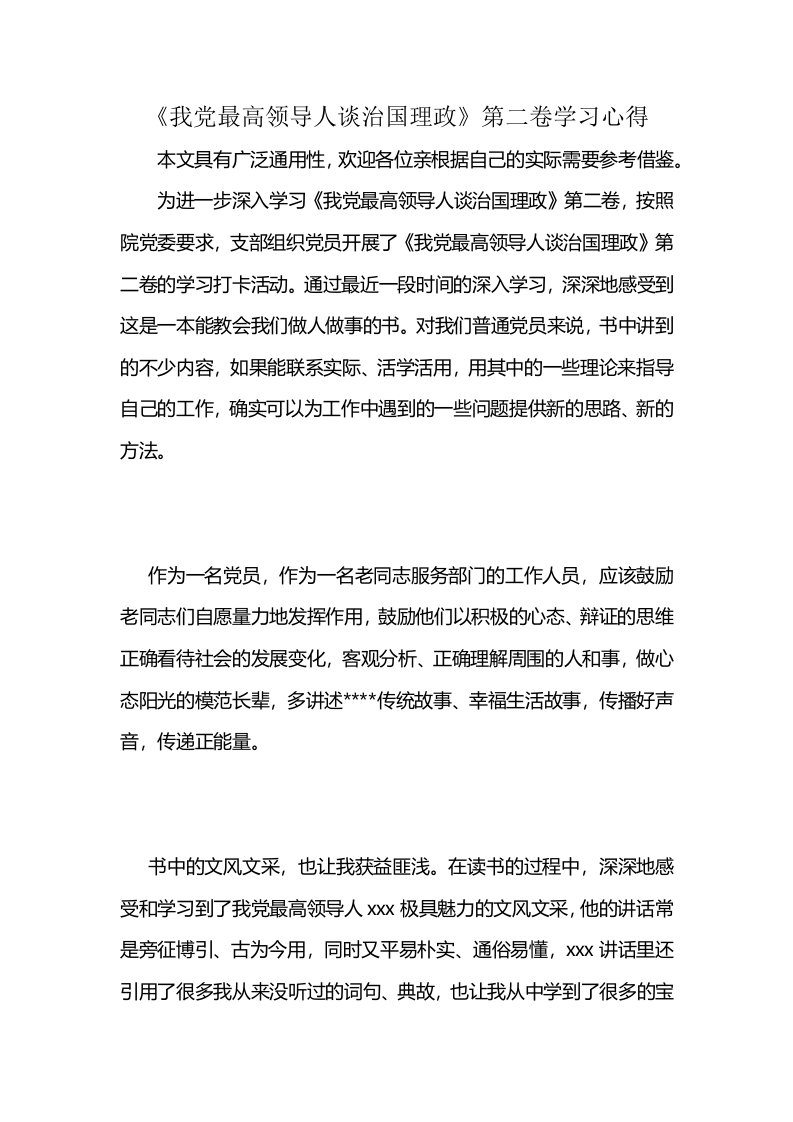 《我党最高领导人谈治国理政》第二卷学习心得