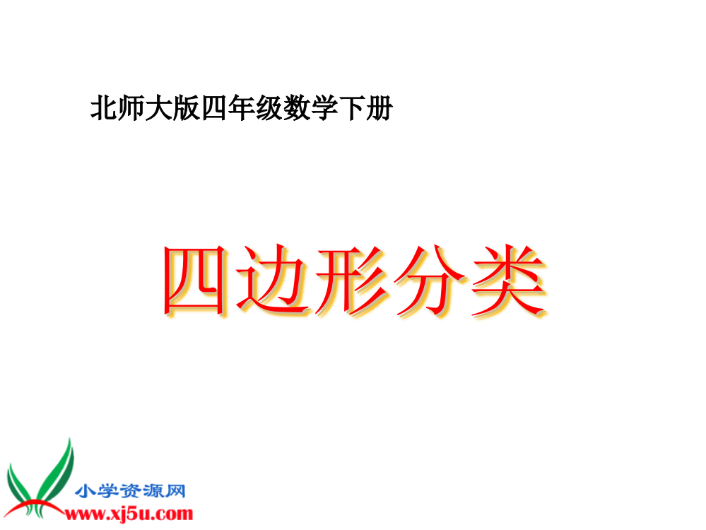 北师大版数学四年级下册《四边形分类》课件