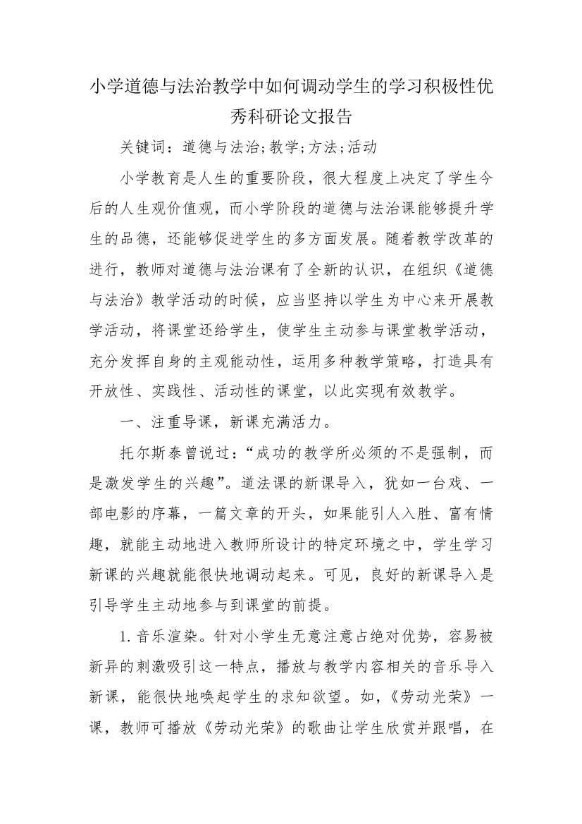 小学道德与法治教学中如何调动学生的学习积极性优秀科研论文报告论文6