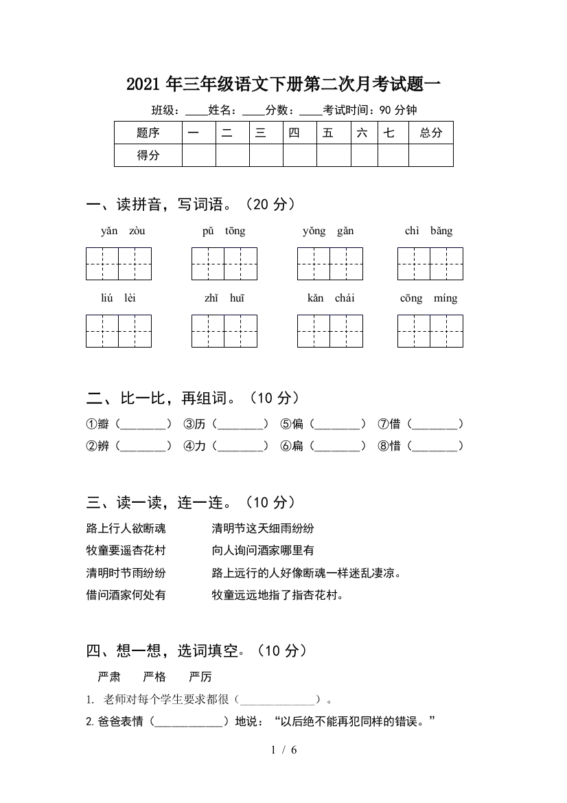 2021年三年级语文下册第二次月考试题一