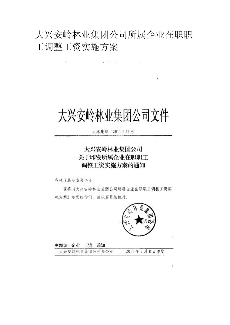 大兴安岭林业集团公司所属企业在职职工调整工资实施方案