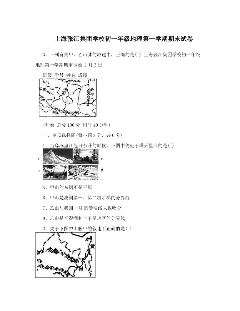 上海张江集团学校初一年级地理第一学期期末试卷