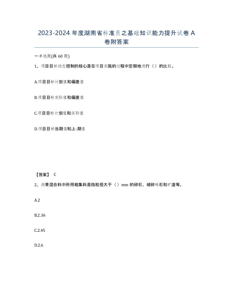 2023-2024年度湖南省标准员之基础知识能力提升试卷A卷附答案