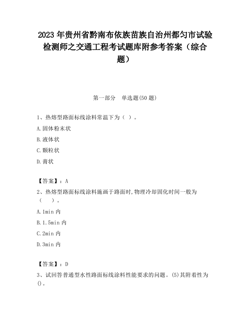 2023年贵州省黔南布依族苗族自治州都匀市试验检测师之交通工程考试题库附参考答案（综合题）