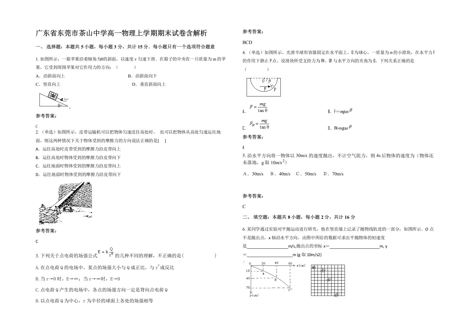 广东省东莞市茶山中学高一物理上学期期末试卷含解析