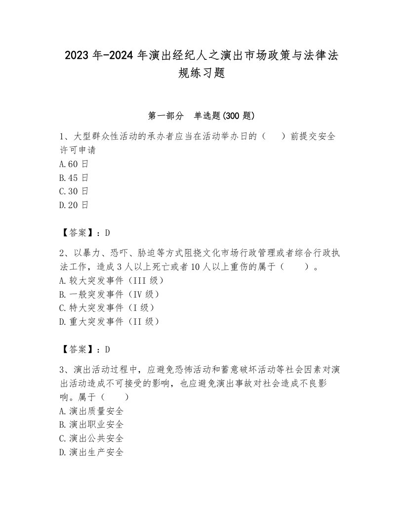 2023年-2024年演出经纪人之演出市场政策与法律法规练习题含答案ab卷