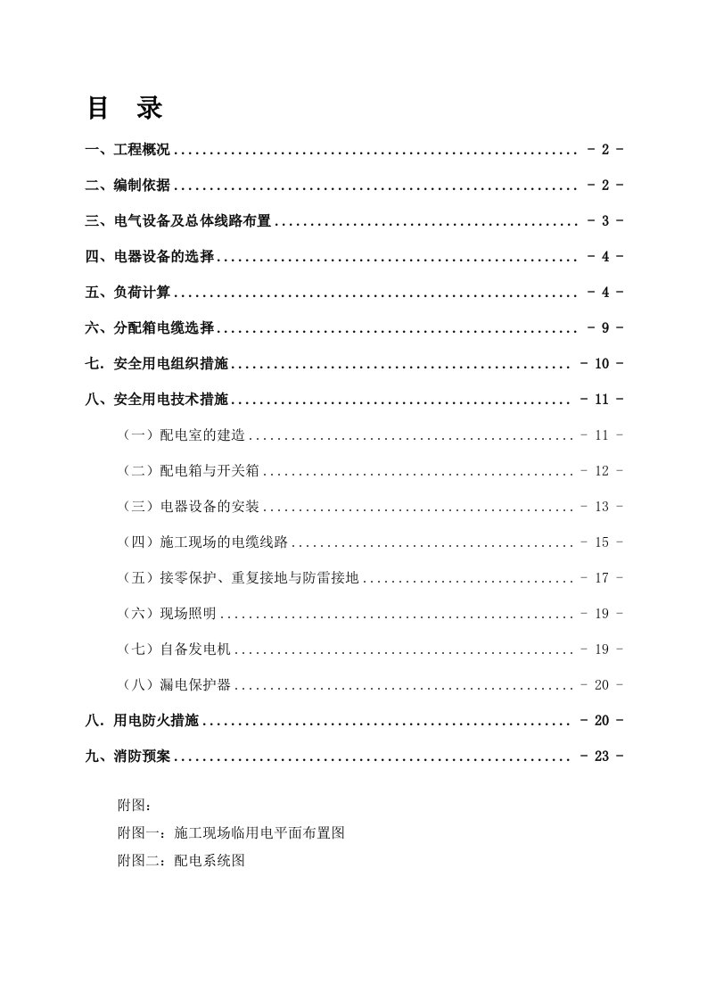 临时用电专项施工方案(参考范本)