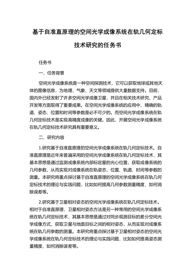 基于自准直原理的空间光学成像系统在轨几何定标技术研究的任务书