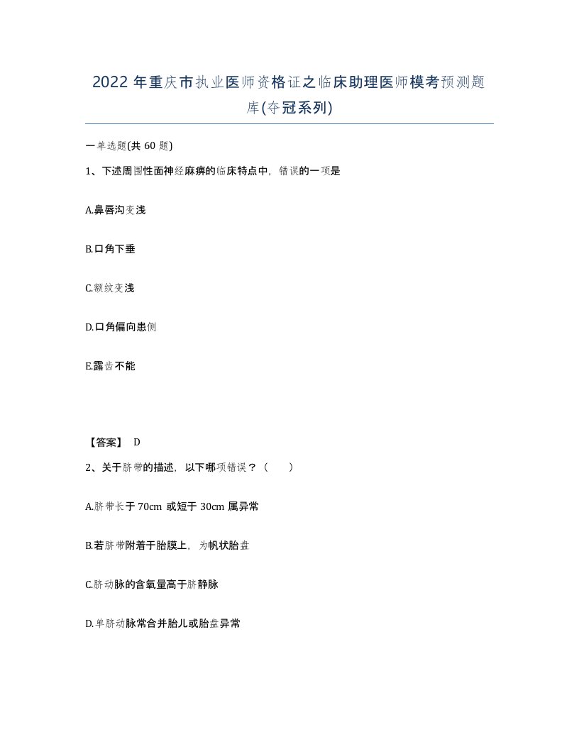 2022年重庆市执业医师资格证之临床助理医师模考预测题库夺冠系列