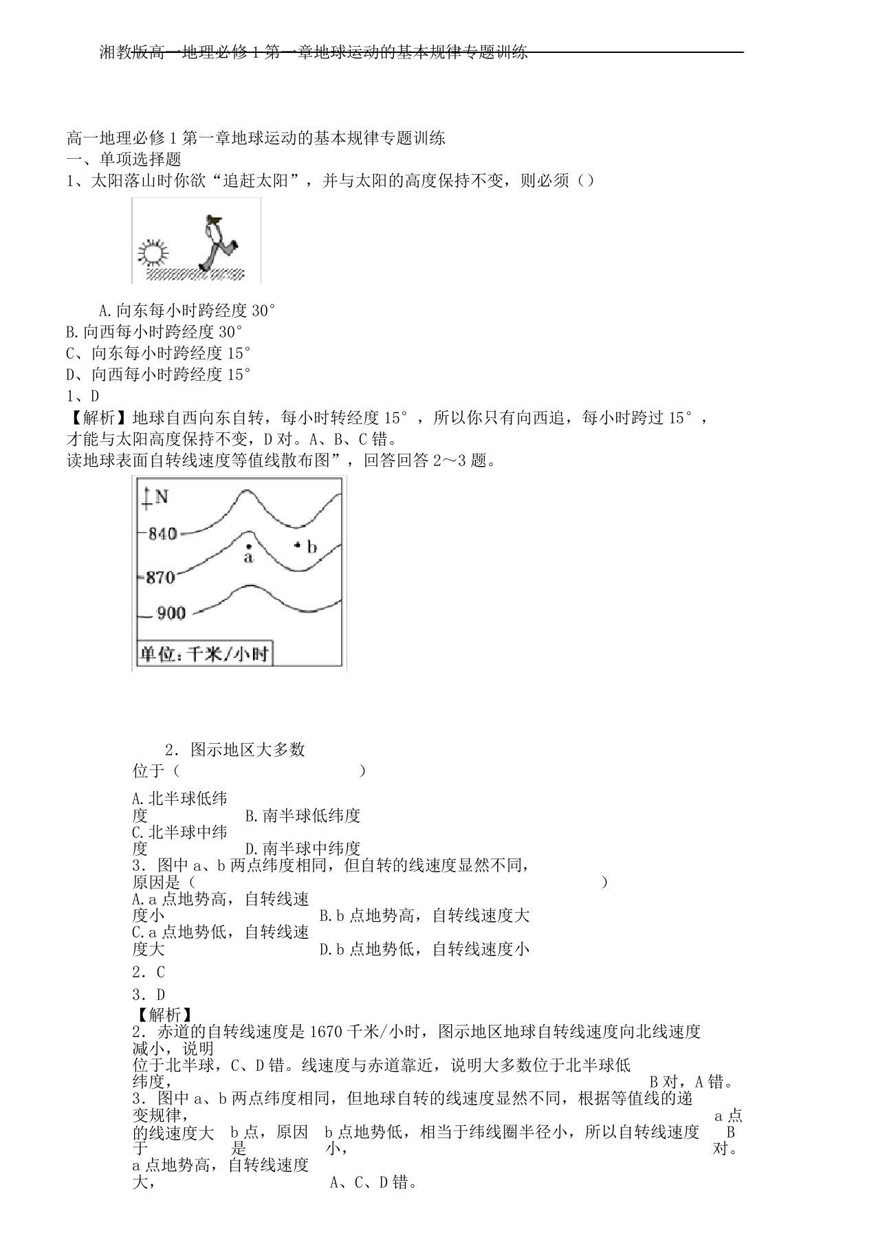 湘教版高一教学地理必修1第一章节地球运动基本规律专题训练