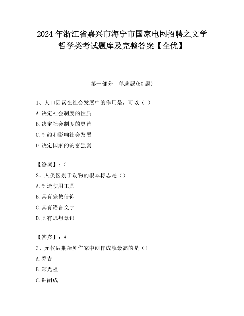 2024年浙江省嘉兴市海宁市国家电网招聘之文学哲学类考试题库及完整答案【全优】