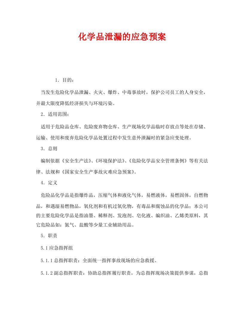 精编安全管理应急预案之化学品泄漏的应急预案