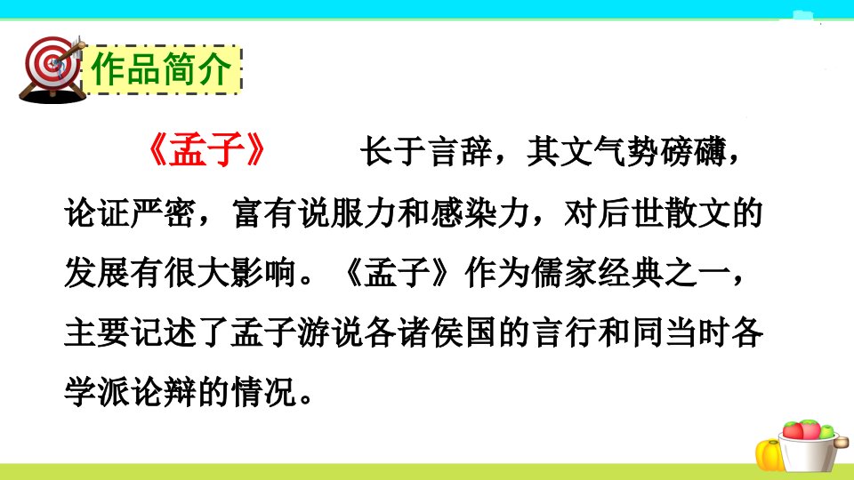 富贵不能淫孟子二章