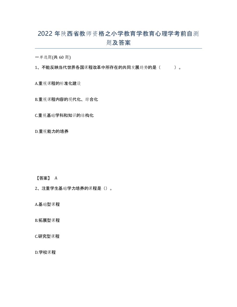 2022年陕西省教师资格之小学教育学教育心理学考前自测题及答案