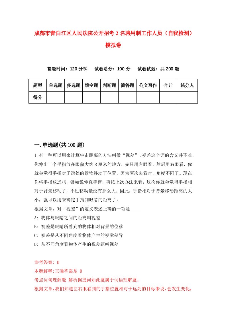 成都市青白江区人民法院公开招考2名聘用制工作人员自我检测模拟卷第6版