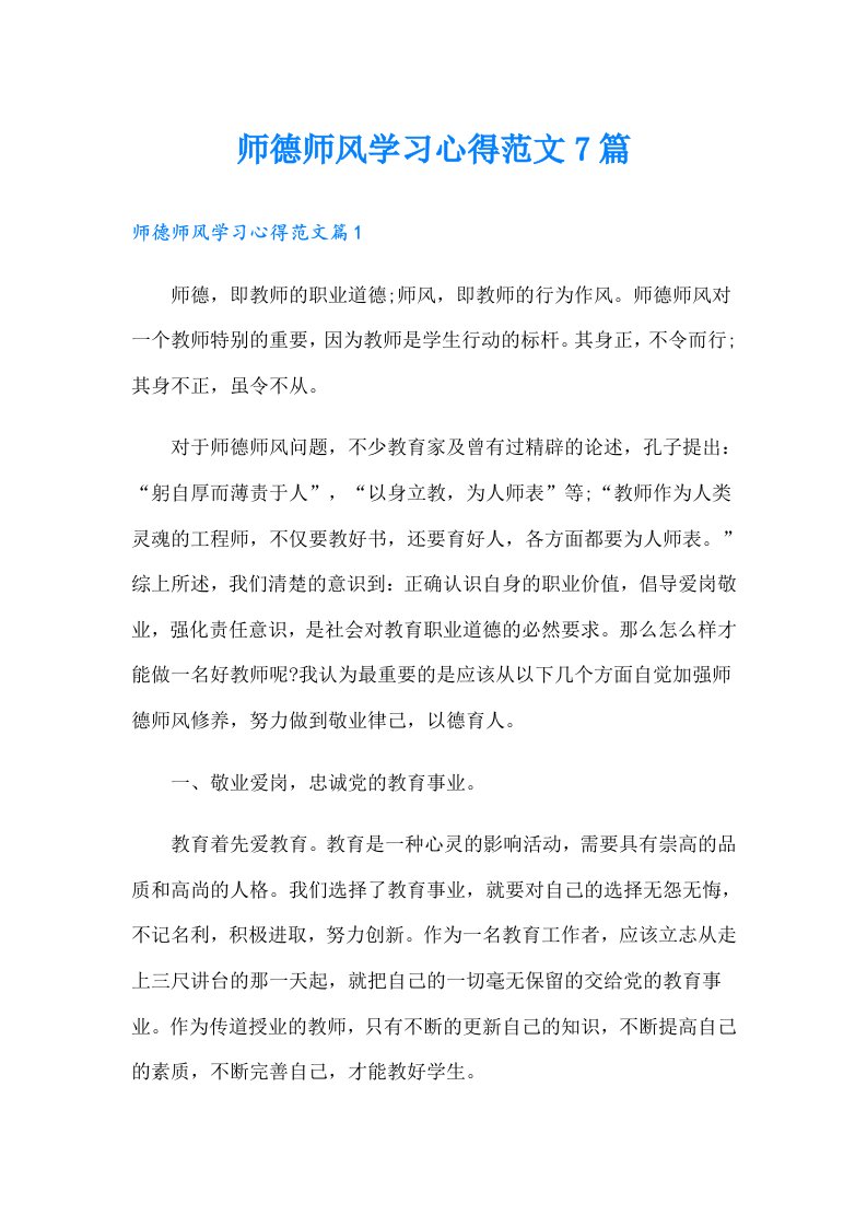 师德师风学习心得范文7篇